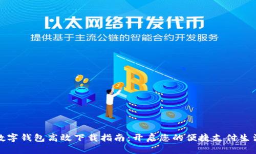 数字钱包高效下载指南：开启您的便捷支付生活