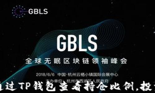 
如何通过TP钱包查看持仓比例，投资决策