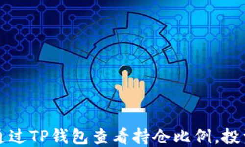 
如何通过TP钱包查看持仓比例，投资决策