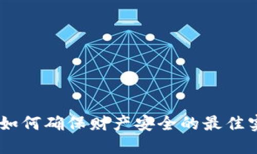 数字钱包：如何确保财产安全的最佳实践与建议