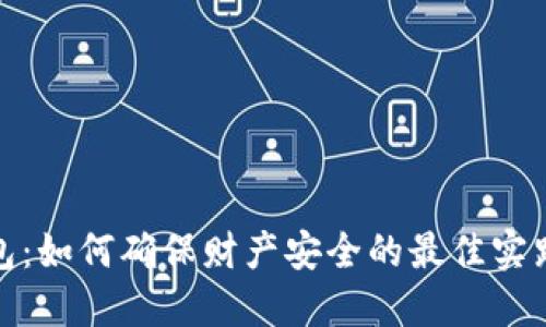 数字钱包：如何确保财产安全的最佳实践与建议