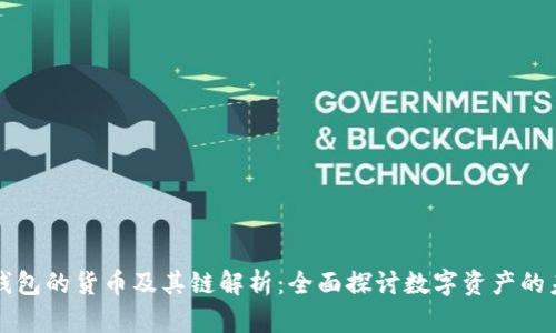 TP钱包的货币及其链解析：全面探讨数字资产的未来