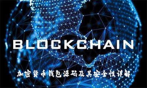 加密货币钱包源码及其安全性详解