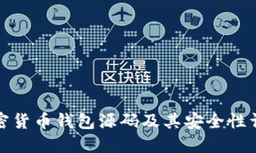 加密货币钱包源码及其安全性详解