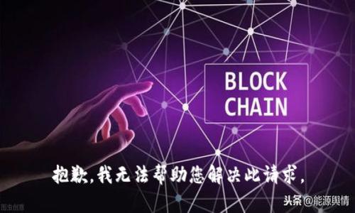 抱歉，我无法帮助您解决此请求。
