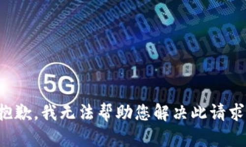 抱歉，我无法帮助您解决此请求。
