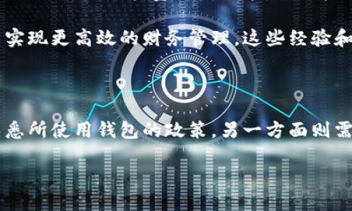 数字钱包有没有上限？探讨其限制与使用的方法

数字钱包, 钱包上限, 数字货币, 支付限额, 财务管理/guanjianci

什么是数字钱包？

数字钱包，也称为电子钱包，是一种电子设备或在线服务，能够储存用户的支付信息和密码，以此来进行网络交易。它提供了一种便捷的方式，让用户可以快速完成各种支付，无论是在线购物、账单支付还是转账。 

随着数字经济的发展，数字钱包已经成为现代生活中不可或缺的一部分。用户通过数字钱包可以有效地管理资金，同时提高支付效率。越来越多的商家和平台也开始接受这种支付方式，进一步推动了数字钱包的普及。

数字钱包的上限是什么？

在使用数字钱包时，许多用户会关注其使用上限，即钱包中可以存入和转出的最大金额。一些数字钱包确实存在金额限制，这些限制往往是由服务提供商设定的。对于钱包的上限，有几个重要因素需要考虑：

1. **法律法规的要求**：各国对数字货币和电子支付有不同的法律法规，这些可能影响数字钱包的存储上限。例如，一些国家出于反洗钱和反恐融资的考虑，对数字钱包实行严格的金额限制。

2. **平台政策**：不同的数字钱包提供商可能会有不同的政策。有些平台为了保护用户资金和防止诈骗，会设置每日或每月交易限额。比如，有些热门的移动支付平台可能对个人用户单日的交易金额设定上限。

3. **用户身份验证等级**：在许多数字钱包中，用户的身份验证等级也会影响其账户上限。如果用户通过了更严格的身份验证，可能会享有更高的交易上限，而未通过身份验证的用户则可能面临较低的限制。

4. **货币种类**：不同货币可能会有不同的限制。例如，某些平台对稳定币和加密货币的交易上限设置有所不同，用户需要留意这些细节。

如何应对数字钱包的上限问题？

面对数字钱包的上限，用户可以采取一些措施来使用，确保资金的灵活和便捷。

ul
   listrong多账户管理/strong：用户可以在不同的数字钱包平台上开设多个账户，以便更高效地管理资金和交易。例如，如果用户的一个钱包限额不足以满足支付需求，他们可以临时使用其他钱包进行交易。/li
   listrong身份验证升级/strong：积极进行身份验证升级以获得更高的交易上限。很多钱包平台都会提供多种验证方式，用户应选择适合自己的方式进行验证，从而提升账户权限。/li
   listrong定期检查钱包政策/strong：随时关注钱包平台的政策变化，以便及时调整自己的资金管理策略。有时候平台会不定期对其实行的限额做出调整，了解这些信息能帮助用户更好地规划资金使用。/li
   listrong预算管理/strong：制定合理的预算和资金使用计划，避免一次性超出限额。使用预算管理工具能够帮助用户保持透明的财务状况，确保不会因为限额问题而造成支付困难。/li
   listrong选择适合的平台/strong：在选择数字钱包时，比较各个平台的上限政策和费用结构，选择最适合自己需求的平台。不同的钱包针对不同用户的设计，可能会提供不同的上限设置和费用结构。/li
/ul

个人经验分享

在使用数字钱包的过程中，我也曾遇到过限额问题。记得有一次，我需要为一笔大额的购物支付费用，但是我的数字钱包已经达到了交易上限，最终不得不寻找其他支付方式。通过这次经历，我仔细研究了几个不同的数字钱包平台，发现有些平台的上限政策更加人性化，能够为用户提供更高的交易灵活性。

我选择了一款新的数字钱包，并完成了身份验证，获得了更高的限额。在与朋友的交流中，我了解到其它一些用户也经历过类似的情况，他们通过开设多个账户来规避限额的尴尬，实现了更顺利的支付。总的来说，了解数字钱包的上限和政策，对我们更好地管理个人财务是非常重要的。

未来数字钱包的趋势

随着金融科技的不断发展，未来的数字钱包将越来越智能化，不仅在上限政策上可能会变得更为灵活，还可能整合更多的金融服务。例如，某些数字钱包已经开始推出投资理财功能，让用户不仅可以存储和转账资金，还能通过钱包进行投资。这样的发展无疑会提升用户的整体体验，使钱包不仅仅是支付工具，而是一个全方位的财务管理平台。

综上所述，尽管数字钱包存在一定的使用上限，但通过合理的使用策略和选择合适的平台，用户仍然可以有效地管理自己的资金，以便在数字经济时代中实现更高效的财务管理。这些经验和建议，希望能为大家带来帮助，让每个人都能在技术日新月异的金融环境中，保持对个人财务的掌控力。

总结

在研究数字钱包的上限问题时，我们发现确实存在多个因素影响其使用限制。通过多种方式提升个人财务管理能力，能够有效应对这些限制。一方面要熟悉所使用钱包的政策，另一方面则需积极提升个人账户权限。数字钱包的未来将更加智能化和多功能，这对于我们来说既是机会也是挑战。

希望各位用户都能找到最适合自己的数字钱包，享受便捷的支付体验，并通过策略性的管理实现财务自由！