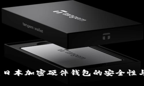 全面解析：日本加密硬件钱包的安全性与选择指南