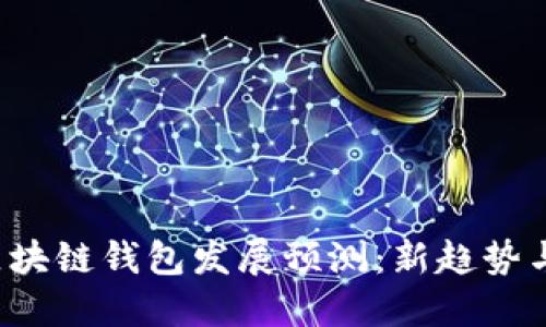 2024年区块链钱包发展预测：新趋势与市场潜力