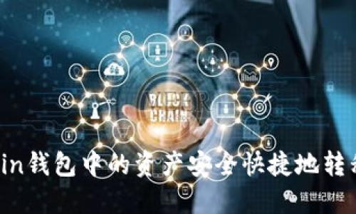 如何将Mixin钱包中的资产安全快捷地转移至TP钱包