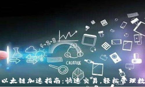   
TP钱包以太链加速指南：快速交易，轻松管理数字资产