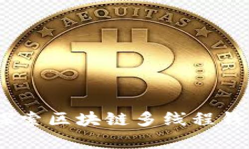 提升安全性与效率：探索区块链多线程钱包的用户价值与收益