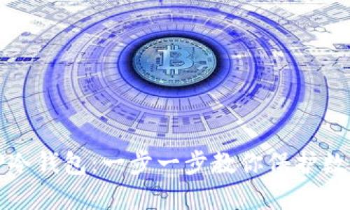如何创建TP冷钱包：一步一步教你保护数字资产安全