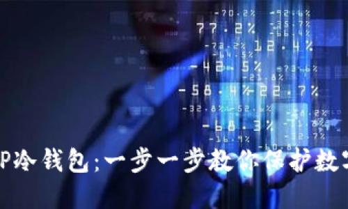 如何创建TP冷钱包：一步一步教你保护数字资产安全
