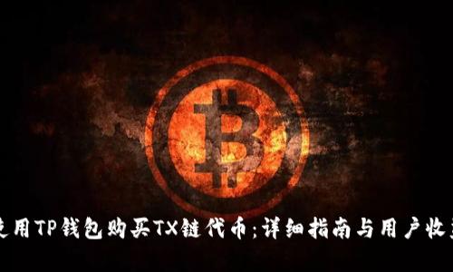 如何使用TP钱包购买TX链代币：详细指南与用户收益解析