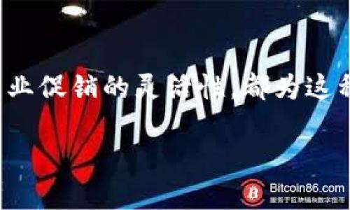 数字钱包怎么抢红包，全面解析您的收益与技巧

数字钱包, 抢红包, 音乐节, 线上支付, 财务管理/guanjianci

背景及数字钱包的定义
在数字支付盛行的今天，数字钱包已经成为我们生活中不可或缺的一部分。数字钱包，不同于传统实体钱包，它通过手机应用储存资金，用户可以进行线上支付、转账、收款等多种操作。随着各类节日、活动的增多，抢红包这一活动也逐渐成为了许多用户的热衷之事。

红包的概念与吸引力
红包最早源于传统节日文化，象征着祝福与好运。在数字钱包中，红包的形式变得更加多样化，融合了各种社交元素，不仅是经济上的一种赠予，也是情感上的一种联结。因此，很多人在假期或特殊活动期间，都会参加抢红包的活动，期望能够拥有额外的财务收益，同时也增进与朋友间的互动。

如何使用数字钱包抢红包
想要成功抢红包，首先需要了解的是如何提交红包请求。绝大多数数字钱包应用都会提供相应的功能，以下将详细阐述使用数字钱包抢红包的一些常见步骤。

ul
  listrong下载并注册数字钱包：/strong首先，你需要选择一个适合自己的数字钱包应用，常见的如支付宝、微信支付等。下载后，按要求进行注册，绑定自己的银行卡或信用卡，以便于在抢红包时能顺利完成支付与收款。/li
  listrong关注活动信息：/strong很多红包活动都是通过社交网络传播的，所以保持关注相关的微信公众号、群聊以及朋友圈动态，会极大增加你获知活动的机会。/li
  listrong及时参与抢红包：/strong一般而言，红包会在特定的时间段内发放，因此你需要保持警惕，做好准备，定好闹钟，以便在第一时间进行抢购。/li
/ul

红包活动的多样性和策略
不同红包活动的规则和机制往往各不相同，有些红包可能是“秒抢”，而有些则可能是“拼手气”。根据不同的活动规则，制定相应的策略至关重要。以我个人的经验为例，面对“拼手气”红包，我通常会提前在群中发言，制造一种期待感，吸引大家参与的同时，也可以增加自己的抢夺概率。

此外，参加大型活动时，多个朋友组团共享红包是一种常见的策略。通过团队合作，可以将抢红包的范围进行扩展，增加中大金额红包的机会。但这种方式的风险在于，如果团队中有人未能参与到位，可能会影响总体的收益分配。

注意事项与风险控制
虽然抢红包的活动听起来充满乐趣，但我们也需要注意一些潜在的风险。首先，数字钱包虽便捷，但安全性也需要时刻关注，确保信息的私密性，避免被不法分子利用。其次，在参与抢红包的过程中，不宜为了追求数量而陷入过度消费，保持理性的消费观念和财务管理意识。

案例分析与成功的秘诀
近期，在某音乐节的活动中，很多用户通过数字钱包参与红包抢取，吸引了数以万计的参与者。一些成功的参与者分享了他们的心得，以下是一些成功秘诀：
ul
  listrong提前测试网络速度：/strong许多人在抢红包过程中由于网络延迟而失去机会，因此保持良好的网络连接是十分重要的。/li
  listrong快速反应能力：/strong参加活动时，脉动的节奏及情绪感应能有效提升反应能力，快速判断是否继续参与。/li
  listrong多种支付方式结合：/strong利用不同的数字钱包进行组合，最大程度上提高中红包的概率。/li
/ul

未来的趋势与个人展望
随着技术的进步，数字钱包的红包活动未来将可能向更多样化方向发展。AR、VR等新兴技术的运用，可能会让红包活动变得更加有趣和互动。在这一过程中，用户将不断适应新的玩法，同时也提高自己的财务管理技巧。

在个人的展望中，我认为数字钱包不仅仅是一个工具，更是一种生活方式的转变。它使我们更加便捷地管理个人财务，也在潜移默化中影响着我们的消费习惯。在享受抢红包乐趣的同时，也要注重用好自己的财务智慧，引导自身走向可持续发展的道路。

总结与结语
总体而言，数字钱包抢红包并不仅是一个简单的活动，而是一个融合了社交、经济和心理的综合体验。无论是参与者的积极性，还是商业促销的灵活性，都为这种活动的延续和发展提供了基础。掌握抢红包的技巧，了解活动背景，保持资金和消费的理性，最终能为用户带来更多的乐趣与收益。

希望这篇内容可以帮助到有意参与数字钱包抢红包的你，祝你好运拿红包的同时，也能理性管理财务，实现更好的生活品质。