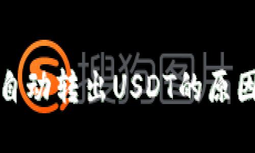 揭秘TP钱包自动转出USDT的原因及应对策略