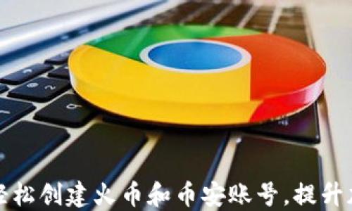 
如何通过TP钱包轻松创建火币和币安账号，提升加密货币投资收益