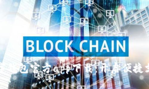 全面解读数字钱包官方app下载：开启便捷支付的新世界