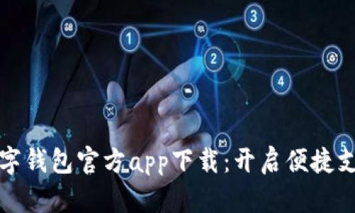 全面解读数字钱包官方app下载：开启便捷支付的新世界