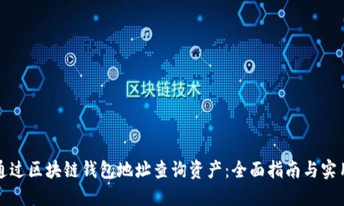 如何通过区块链钱包地址查询资产：全面指南与实用技巧