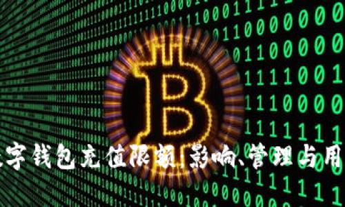 理解数字钱包充值限额：影响、管理与用户收益