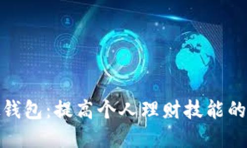 数字模拟钱包：提高个人理财技能的智能工具
