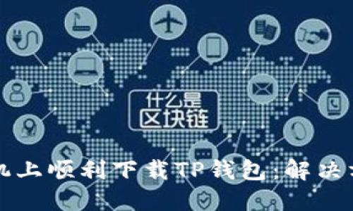 如何在小米手机上顺利下载TP钱包：解决方案与用户指南