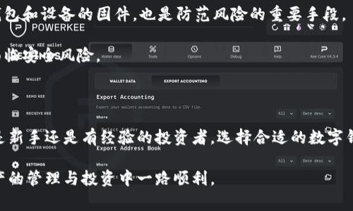 在数字货币和区块链的语境中，“钱包”通常指的是一种数字存储工具，用于存放加密货币，比如比特币、以太坊等。数字钱包并不是一个实体的物品，而是一种软件或硬件设备，用来管理你的加密资产。以下是对数字钱包的详细介绍，以及其背后的原理和使用方法。

什么是数字钱包？

数字钱包是一种存储加密货币的工具，它允许用户接收、存储和发送数字资产。每个数字钱包都有一对密钥：公钥和私钥。公钥类似于银行账户号码，你可以把它分享给其他人，让他们向你发送加密货币。私钥则是非常敏感的信息，类似于银行的密码，必须妥善保管，因为拥有私钥就意味着拥有钱包中的所有资产。

数字钱包的类型

数字钱包主要有三种类型：热钱包、冷钱包和硬件钱包。

ul
  listrong热钱包：/strong是在线钱包，随时可以访问，适合频繁交易。这些钱包通常是移动应用程序或网页应用程序，使用方便，但安全性相对较低，因为它们连接到互联网。/li
  listrong冷钱包：/strong是离线钱包，用于长期存储加密资产，安全性高。冷钱包不连接到互联网，因此黑客无法直接访问，适合长期投资者。/li
  listrong硬件钱包：/strong是一种特殊的冷钱包，通常为USB设备。用户可以将其插入电脑或手机，以进行安全交易。硬件钱包被认为是安全性最高的选择，因为它们能够保护私钥免受网络攻击。/li
/ul

如何设置一个数字钱包？

设置数字钱包的过程并不复杂。首先，你需要选择一种类型的钱包。可以考虑你的需求，是希望频繁交易还是长期存储。接着，根据选定的钱包类型，下载或购买相关的软件或设备。以热钱包为例，下载相应的应用程序后，你需要创建一个新钱包，系统通常会要求你设置密码，并生成你的公钥和私钥。

务必将私钥和恢复助记词妥善保存，这一点至关重要。如果你丢失了这些信息，就可能永远失去你的资产。

使用数字钱包的好处

使用数字钱包有许多优势，不仅能提高你的资产安全性，还可以带来更高的交易效率。首先，数字钱包使得加密货币的发送和接收变得简单，这相较于传统银行系统而言，交易速度更快且手续费通常也更低。此外，数字钱包通常提供用户友好的界面，这让即便是缺乏技术背景的人也能轻松上手。

安全性：保护你的数字资产

安全性是使用数字钱包时最重要的因素之一。由于加密货币的匿名性和不可逆交易的特性，如果你的钱包被盗，资产可能会彻底损失。

应该使用强密码，并定期更换，同时启用双重认证（2FA）来提高安全性。一些钱包还提供多重签名功能，即需要多个密钥才能进行交易，进一步提高安全等级。另外，冷钱包与热钱包的结合使用，也是一种不错的安全策略，能有效降低风险。

常见问题答疑

数字钱包的操作与传统银行业务有所不同，常常会让新用户感到困惑。以下是几个常见问题的解答：

ul
  listrong如果我丢失了私钥，会发生什么？/strong一旦丢失私钥，钱包内的资产将无法找回。因此，备份私钥是非常重要的。/li
  listrong是否所有钱包都支持相同的币种？/strong不同的钱包支持不同的加密货币。选择钱包时需确认该钱包是否支持你拥有的加密资产。/li
  listrong数字钱包的交易费用是如何计算的？/strong交易费用通常由网络状况决定。在网络拥堵时，费用可能会上升。/li
/ul

个人经验总结

作为一个加密货币爱好者，我在使用数字钱包的过程中，总结出了一些经验分享给大家。首先，选择钱包时，一定要根据个人的需求来决定，频繁交易和长期持有的策略不同，适合的工具也不同。我个人更倾向于选择一款安全性较高的硬件钱包用于长期储蓄，而对于高频交易，选择便捷的热钱包更为合适。

其次，我建议大家在使用热钱包时，定期将资产转移到冷钱包中进行存储，以降低风险。此外，保持对最新安全动态的关注，及时更新钱包和设备的固件，也是防范风险的重要手段。

最后，不论是使用哪种类型的钱包，了解如何安全地管理密码和密钥，将是确保你资产安全的关键。再好的钱包，如果管理不当，都会面临安全风险。

总结

数字钱包是数字资产管理中必不可少的工具。了解其类型、使用方法和安全性措施，能够帮助你更好地保障自己的资产安全。无论你是新手还是有经验的投资者，选择合适的数字钱包，并遵循最佳实践，将为你的加密货币旅程保驾护航。

在这个快速发展的数字货币市场中，保持学习和适应能力，将是获得成功的重要因素。希望以上信息能对你有所帮助，祝你在加密资产的管理与投资中一路顺利。