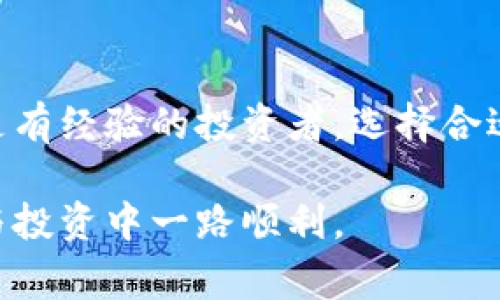 在数字货币和区块链的语境中，“钱包”通常指的是一种数字存储工具，用于存放加密货币，比如比特币、以太坊等。数字钱包并不是一个实体的物品，而是一种软件或硬件设备，用来管理你的加密资产。以下是对数字钱包的详细介绍，以及其背后的原理和使用方法。

什么是数字钱包？

数字钱包是一种存储加密货币的工具，它允许用户接收、存储和发送数字资产。每个数字钱包都有一对密钥：公钥和私钥。公钥类似于银行账户号码，你可以把它分享给其他人，让他们向你发送加密货币。私钥则是非常敏感的信息，类似于银行的密码，必须妥善保管，因为拥有私钥就意味着拥有钱包中的所有资产。

数字钱包的类型

数字钱包主要有三种类型：热钱包、冷钱包和硬件钱包。

ul
  listrong热钱包：/strong是在线钱包，随时可以访问，适合频繁交易。这些钱包通常是移动应用程序或网页应用程序，使用方便，但安全性相对较低，因为它们连接到互联网。/li
  listrong冷钱包：/strong是离线钱包，用于长期存储加密资产，安全性高。冷钱包不连接到互联网，因此黑客无法直接访问，适合长期投资者。/li
  listrong硬件钱包：/strong是一种特殊的冷钱包，通常为USB设备。用户可以将其插入电脑或手机，以进行安全交易。硬件钱包被认为是安全性最高的选择，因为它们能够保护私钥免受网络攻击。/li
/ul

如何设置一个数字钱包？

设置数字钱包的过程并不复杂。首先，你需要选择一种类型的钱包。可以考虑你的需求，是希望频繁交易还是长期存储。接着，根据选定的钱包类型，下载或购买相关的软件或设备。以热钱包为例，下载相应的应用程序后，你需要创建一个新钱包，系统通常会要求你设置密码，并生成你的公钥和私钥。

务必将私钥和恢复助记词妥善保存，这一点至关重要。如果你丢失了这些信息，就可能永远失去你的资产。

使用数字钱包的好处

使用数字钱包有许多优势，不仅能提高你的资产安全性，还可以带来更高的交易效率。首先，数字钱包使得加密货币的发送和接收变得简单，这相较于传统银行系统而言，交易速度更快且手续费通常也更低。此外，数字钱包通常提供用户友好的界面，这让即便是缺乏技术背景的人也能轻松上手。

安全性：保护你的数字资产

安全性是使用数字钱包时最重要的因素之一。由于加密货币的匿名性和不可逆交易的特性，如果你的钱包被盗，资产可能会彻底损失。

应该使用强密码，并定期更换，同时启用双重认证（2FA）来提高安全性。一些钱包还提供多重签名功能，即需要多个密钥才能进行交易，进一步提高安全等级。另外，冷钱包与热钱包的结合使用，也是一种不错的安全策略，能有效降低风险。

常见问题答疑

数字钱包的操作与传统银行业务有所不同，常常会让新用户感到困惑。以下是几个常见问题的解答：

ul
  listrong如果我丢失了私钥，会发生什么？/strong一旦丢失私钥，钱包内的资产将无法找回。因此，备份私钥是非常重要的。/li
  listrong是否所有钱包都支持相同的币种？/strong不同的钱包支持不同的加密货币。选择钱包时需确认该钱包是否支持你拥有的加密资产。/li
  listrong数字钱包的交易费用是如何计算的？/strong交易费用通常由网络状况决定。在网络拥堵时，费用可能会上升。/li
/ul

个人经验总结

作为一个加密货币爱好者，我在使用数字钱包的过程中，总结出了一些经验分享给大家。首先，选择钱包时，一定要根据个人的需求来决定，频繁交易和长期持有的策略不同，适合的工具也不同。我个人更倾向于选择一款安全性较高的硬件钱包用于长期储蓄，而对于高频交易，选择便捷的热钱包更为合适。

其次，我建议大家在使用热钱包时，定期将资产转移到冷钱包中进行存储，以降低风险。此外，保持对最新安全动态的关注，及时更新钱包和设备的固件，也是防范风险的重要手段。

最后，不论是使用哪种类型的钱包，了解如何安全地管理密码和密钥，将是确保你资产安全的关键。再好的钱包，如果管理不当，都会面临安全风险。

总结

数字钱包是数字资产管理中必不可少的工具。了解其类型、使用方法和安全性措施，能够帮助你更好地保障自己的资产安全。无论你是新手还是有经验的投资者，选择合适的数字钱包，并遵循最佳实践，将为你的加密货币旅程保驾护航。

在这个快速发展的数字货币市场中，保持学习和适应能力，将是获得成功的重要因素。希望以上信息能对你有所帮助，祝你在加密资产的管理与投资中一路顺利。