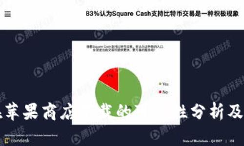 TP钱包在苹果商店下载的可靠性分析及用户指南