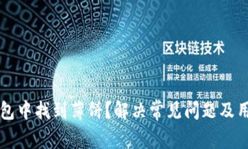 如何在TP钱包中找到薄饼？解决常见问题及用户经验分享