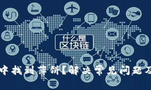 如何在TP钱包中找到薄饼？解决常见问题及用户经验分享