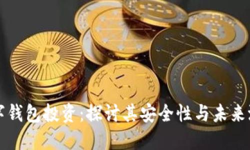 数字钱包投资：探讨其安全性与未来潜力