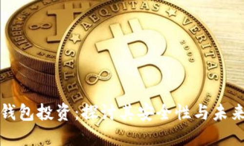 数字钱包投资：探讨其安全性与未来潜力