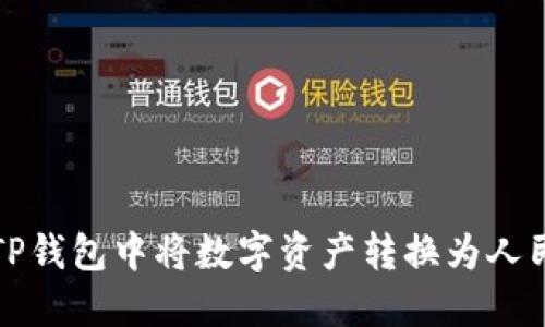 如何在TP钱包中将数字资产转换为人民币显示