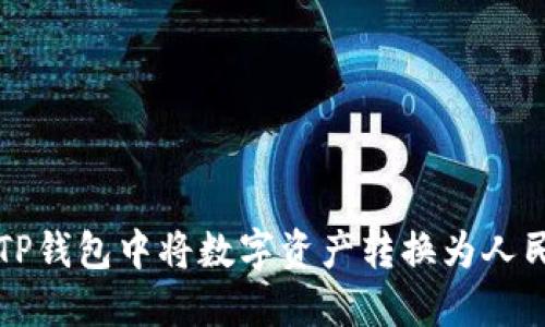 如何在TP钱包中将数字资产转换为人民币显示