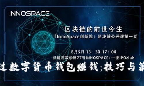 如何通过数字货币钱包赚钱：技巧与策略指南
