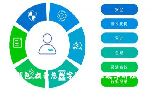 海外TP钱包：提升您数字资产管理效率的理想选择