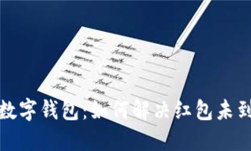 探索福州数字钱包：如何解决红包未到账的问题