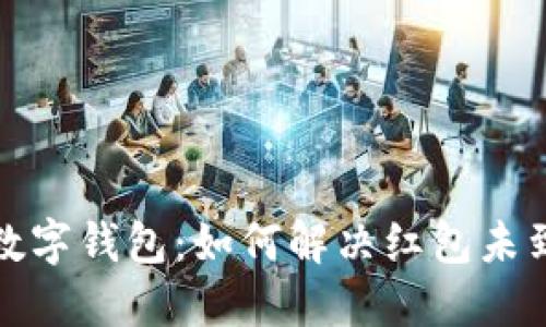 探索福州数字钱包：如何解决红包未到账的问题