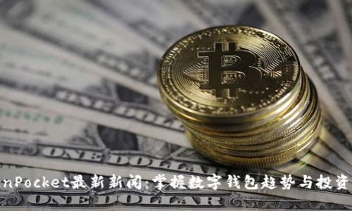 TokenPocket最新新闻：掌握数字钱包趋势与投资机会