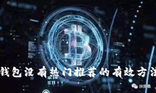 解决TP钱包没有热门推荐的有效方法与技巧