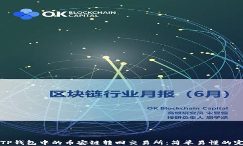 
如何将TP钱包中的币安链转回交易所：简单易懂的完整指南