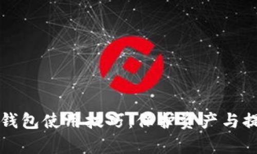 实用区块链钱包使用技巧：保护资产与提升交易效率