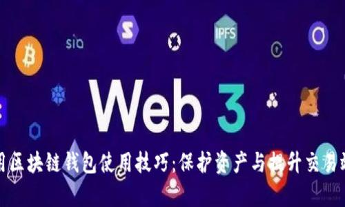 实用区块链钱包使用技巧：保护资产与提升交易效率