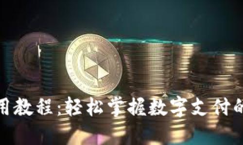 数字钱包使用教程：轻松掌握数字支付的技巧与优势