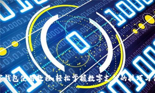 数字钱包使用教程：轻松掌握数字支付的技巧与优势