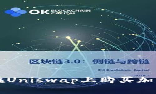 如何通过TP钱包在Uniswap上购买加密货币的详细指南