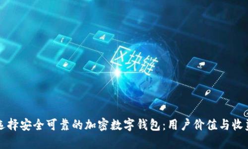 如何选择安全可靠的加密数字钱包：用户价值与收益解析